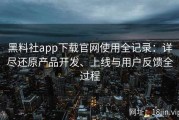 黑料社app下载官网使用全记录：详尽还原产品开发、上线与用户反馈全过程