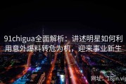 91chigua全面解析：讲述明星如何利用意外爆料转危为机，迎来事业新生