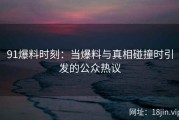 91爆料时刻：当爆料与真相碰撞时引发的公众热议