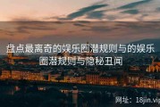 盘点最离奇的娱乐圈潜规则与的娱乐圈潜规则与隐秘丑闻
