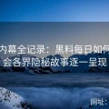 每日内幕全记录：黑料每日如何将社会各界隐秘故事逐一呈现