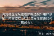 海角社区论坛管理策略透视：用户激励、内容监控及社区自发性建设如何形成合力