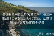 透视麻豆网社区如何通过用户运营实现品牌口碑裂变：UGC激励、话题营销与社交互动案例全记录