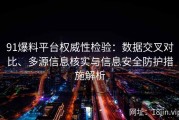91爆料平台权威性检验：数据交叉对比、多源信息核实与信息安全防护措施解析