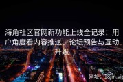 海角社区官网新功能上线全记录：用户角度看内容推送、论坛预告与互动升级