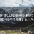 吃瓜爆料网全链路解析：探讨51八卦如何在网络中传播并引发大众关注