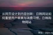 从网页设计到内容创新：日韩网站如何重塑用户审美与消费习惯，日韩购物网站
