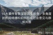 91大事件背景深层调查报告：多角度剖析网络爆料如何形成社会意见与群体共振