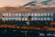 海角官方登录入口的多重验证技术与智能防护措施详解，海角科技有限公司
