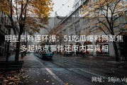 明星黑料连环爆：51吃瓜爆料网聚焦多起热点事件还原内幕真相