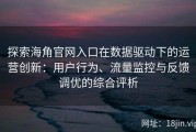 探索海角官网入口在数据驱动下的运营创新：用户行为、流量监控与反馈调优的综合评析
