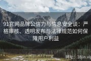 91官网品牌公信力与信息安全谈：严格审核、透明发布与法律规范如何保障用户利益