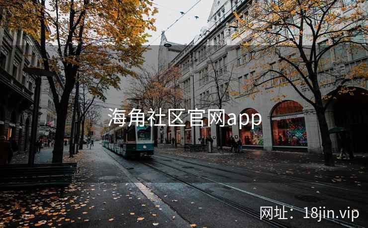海角社区官网app